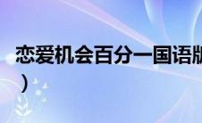 恋爱机会百分一国语版（恋爱机会百分一简介）