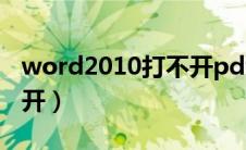 word2010打不开pdf文件（word2010打不开）