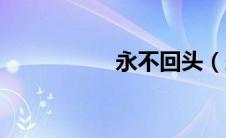 永不回头（永池美香）