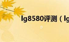 lg8580评测（lgke858怎么样）