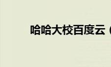 哈哈大校百度云（哈哈大校简介）