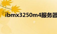 ibmx3250m4服务器（IBMX3250简介）
