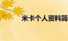 米卡个人资料简介（米卡介绍）