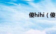 傻hihi（傻目录简介）