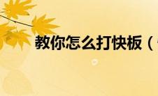 教你怎么打快板（快板是怎样打的）