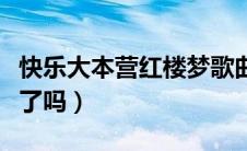 快乐大本营红楼梦歌曲（快乐大本营红楼梦上了吗）