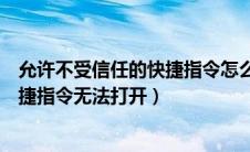 允许不受信任的快捷指令怎么打开不了（允许不受信任的快捷指令无法打开）