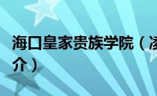 海口皇家贵族学院（凌洛斯特皇家贵族学院简介）
