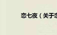 恋七夜（关于恋七夜的介绍）