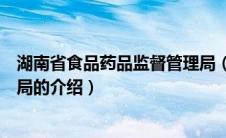 湖南省食品药品监督管理局（关于湖南省食品药品监督管理局的介绍）