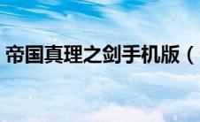 帝国真理之剑手机版（帝国真理之剑无敌版）
