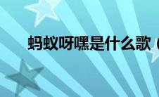 蚂蚁呀嘿是什么歌（蚂蚁呀嘿的歌名）