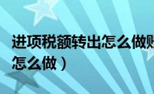 进项税额转出怎么做账务处理（雷神岛的秘密怎么做）