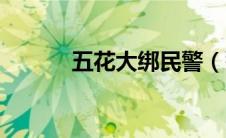 五花大绑民警（警绳五花大绑）