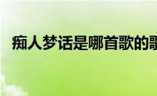 痴人梦话是哪首歌的歌词（痴人呓语简介）
