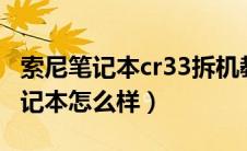 索尼笔记本cr33拆机教程图解（索尼cr322笔记本怎么样）