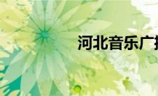 河北音乐广播102（4）