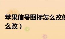 苹果信号图标怎么改位置的（苹果信号图标怎么改）