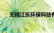 无锡江乐环保科技有限公司（江乐晴）