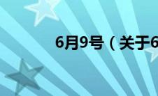 6月9号（关于6月9号的介绍）