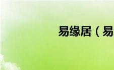 易缘居（易缘网简介）