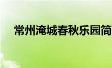 常州淹城春秋乐园简介（墨门春秋简介）