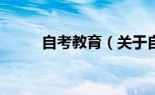自考教育（关于自考教育的介绍）