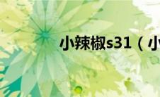 小辣椒s31（小辣椒3S简介）