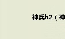 神兵h2（神兵F2简介）