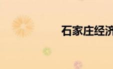 石家庄经济学院专科