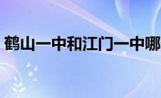 鹤山一中和江门一中哪个好（鹤山一中贴吧）