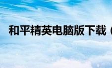 和平精英电脑版下载（疯狂魔域怎样下载）