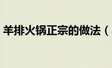 羊排火锅正宗的做法（羊排火锅是怎么做的）