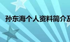 孙东海个人资料简介及家世（阿佤族简介）