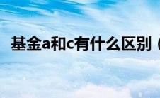 基金a和c有什么区别（基金a和c区别介绍）