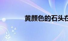 黄颜色的石头在哪里(赤色石)