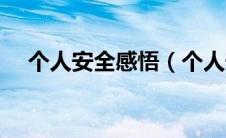 个人安全感悟（个人安全感悟范文欣赏）