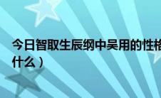 今日智取生辰纲中吴用的性格（智取生辰纲中吴用的计策是什么）
