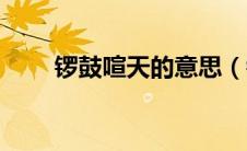 锣鼓喧天的意思（锣鼓喧天的解释）
