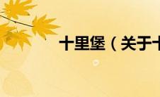 十里堡（关于十里堡的介绍）
