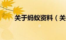关于蚂蚁资料（关于蚂蚁资料介绍）