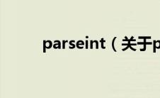 parseint（关于parseint的介绍）