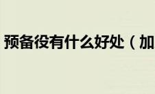 预备役有什么好处（加入预备役有什么好处）