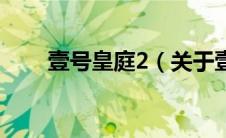 壹号皇庭2（关于壹号皇庭2的介绍）
