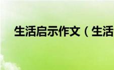 生活启示作文（生活中的启示作文范文）