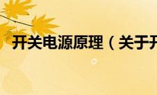 开关电源原理（关于开关电源原理的介绍）