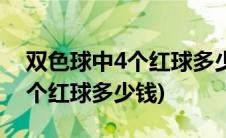 双色球中4个红球多少钱1个蓝号(双色球中4个红球多少钱)