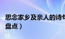 思念家乡及亲人的诗句（描写思念家乡的诗句盘点）