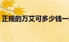 正规的万艾可多少钱一粒(万艾可多少钱一粒)