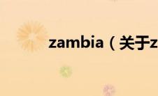 zambia（关于zambia的介绍）